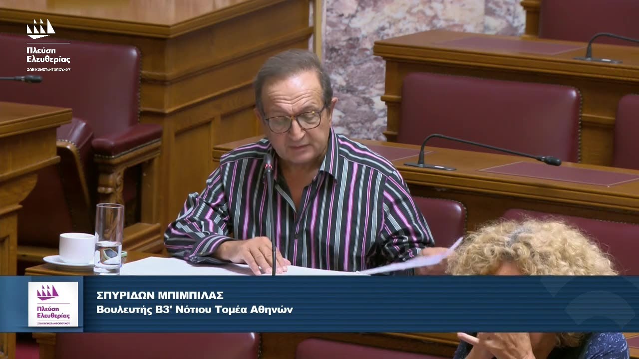 Η τοποθέτηση του Σπύρου Μπιμπίλα στην Επιτροπή Μορφωτικών Υποθέσεων (3/10/25) – Video