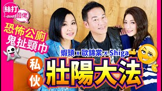 【絲打圍佬】蝦頭 歐錦棠 Shiga私伙壯陽大法 恐怖公廁 鬼扯頸巾🧣