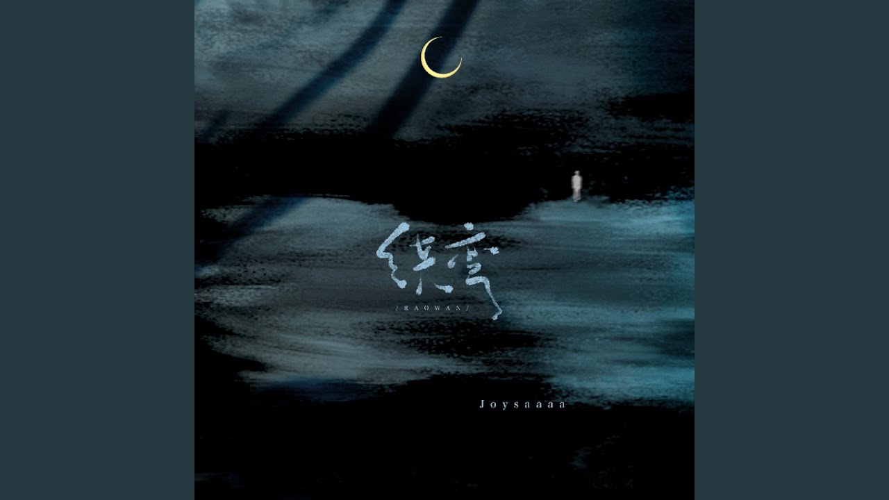 Watch 绕弯 on YouTube Watch 绕弯 on YouTube