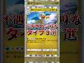 【ポケポケ】不遇なタイプ3選#shorts #ポケポケ #ポケカ