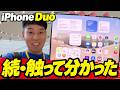 【iPhone Duo 続報】実機で分かった 大きさ・薄さ・折り目・文字入力・ケース【実機解説・10月16日 予約開始】