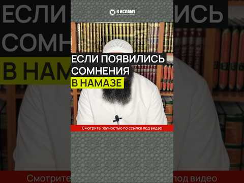 Если появились сомнения в намазе. Суджуд ас-сахуа #Shorts Ринат Абу Мухаммад