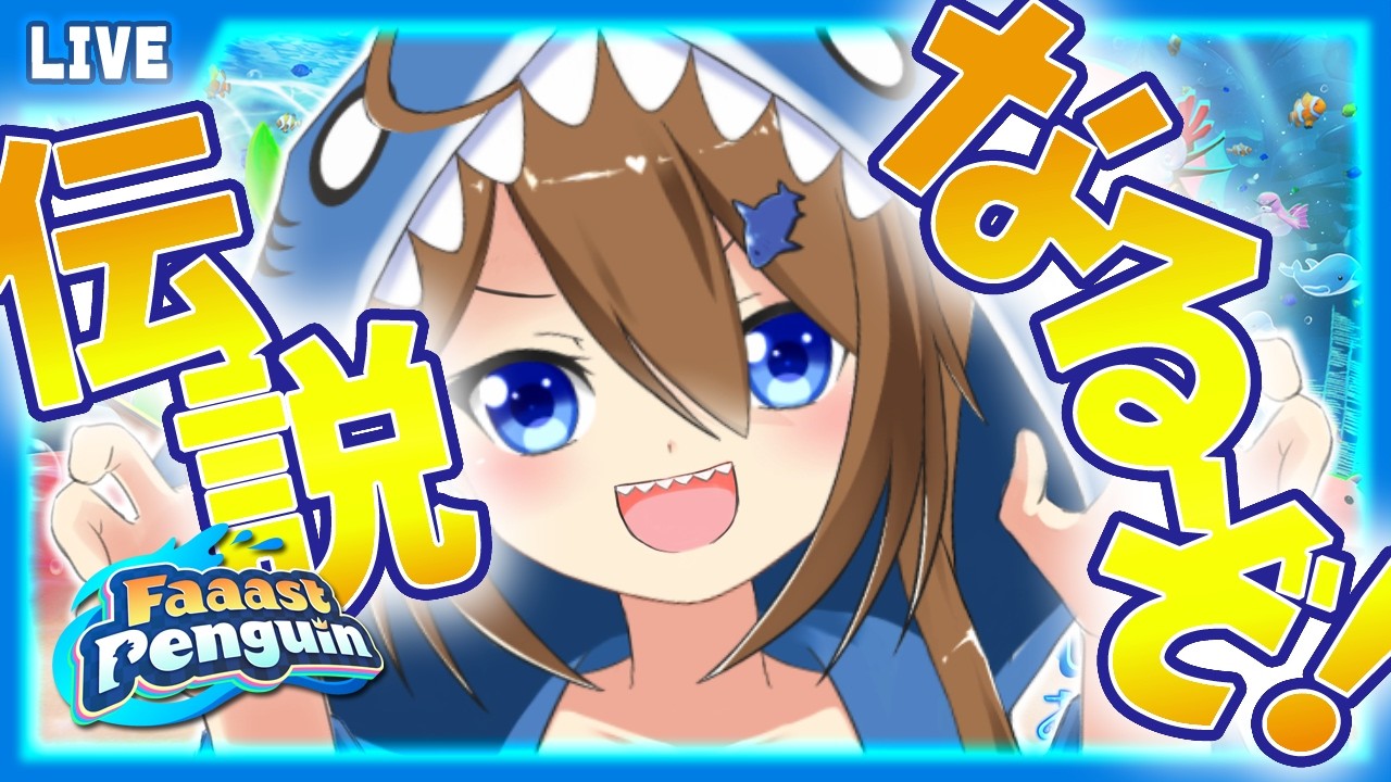 【 Faaast Penguin 】シーズン12も終わりか~!伝説耐久の時間だ!!【 星上ゆえちー / #VTuber / ファーストペンギン 】