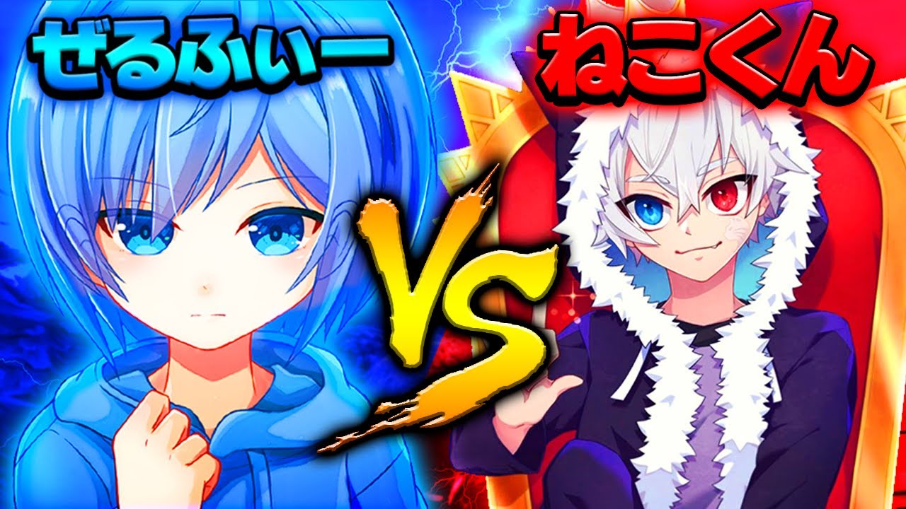 世界に挑戦】ぜるふぃー vs ねこくん 世界一位の「ねこくん」が作る