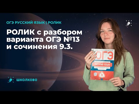 Ролик с разбором варианта ОГЭ по русскому языку №13 и сочинения 9.3