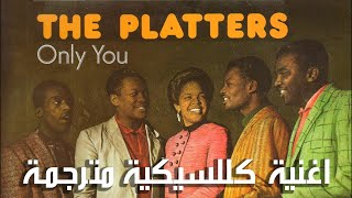 The Platters - Only You 1955 مترجمة بالعربي