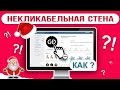 КАК СДЕЛАТЬ НЕКЛИКАБЕЛЬНУЮ СТЕНУ ВКОНТАКЕ ЛЕГКО