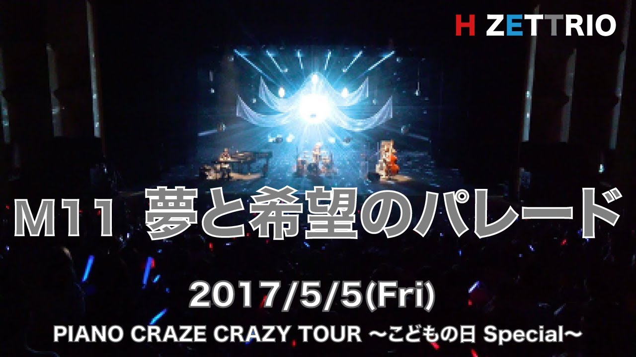 M11 夢と希望のパレード_PIANO CRAZE CRAZY TOUR 〜こどもの日