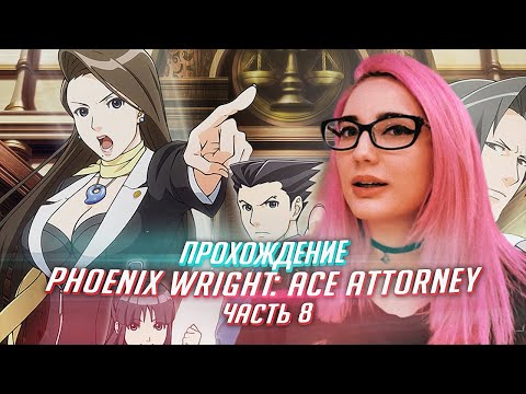 Видео: Phoenix Wright Ace Attorney прохождение от TarelkO ч8