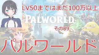 【新人vtuber】パルワールド　LV50まではまだ100万以上【雨音あるひ/Arhi Amane】第90回　Palworld　Still more than 1 million until LV50