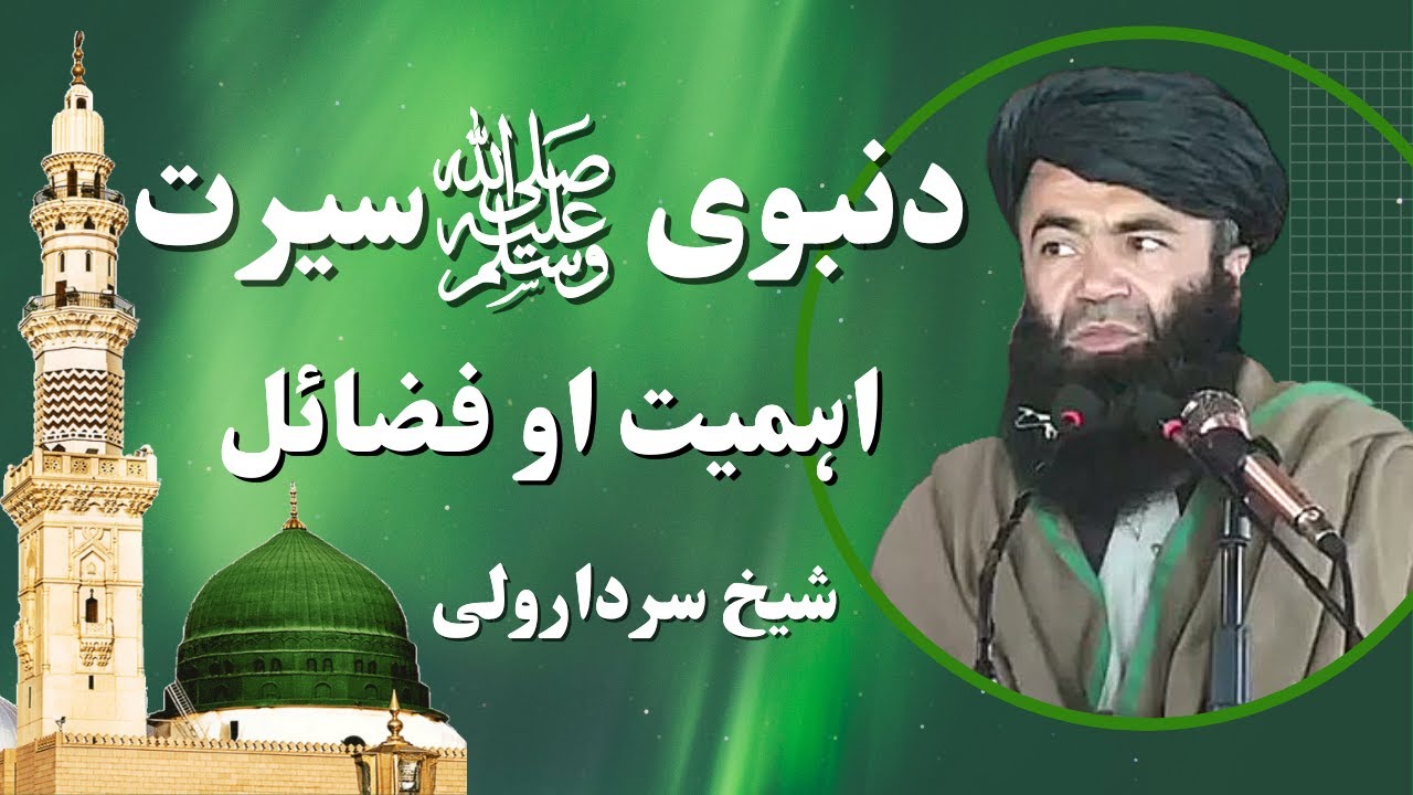 Dars Seerat Un Nabi Ki Ahmiyat Aur Fazilat | نبوی سیرت درس اودعوت اهمیت اوفضایل | Sheikh Sardar Wali
