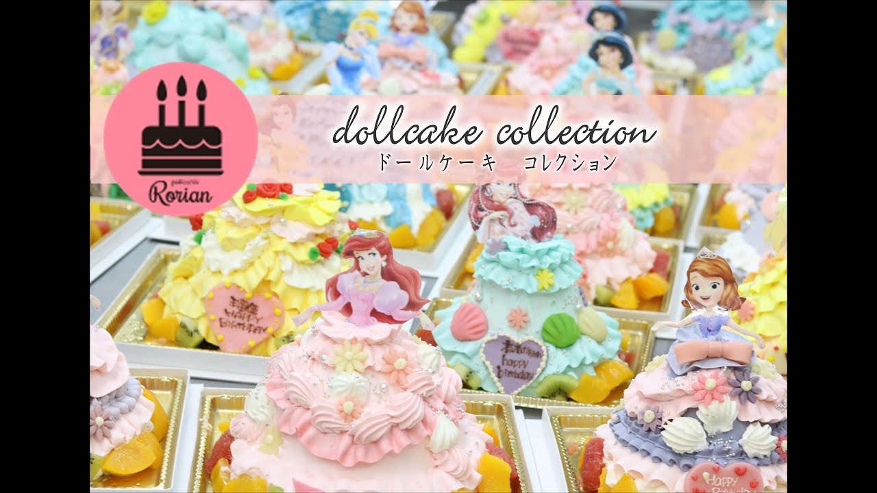 ドールケーキコレクション プリンセスドレスケーキ集 Youtube