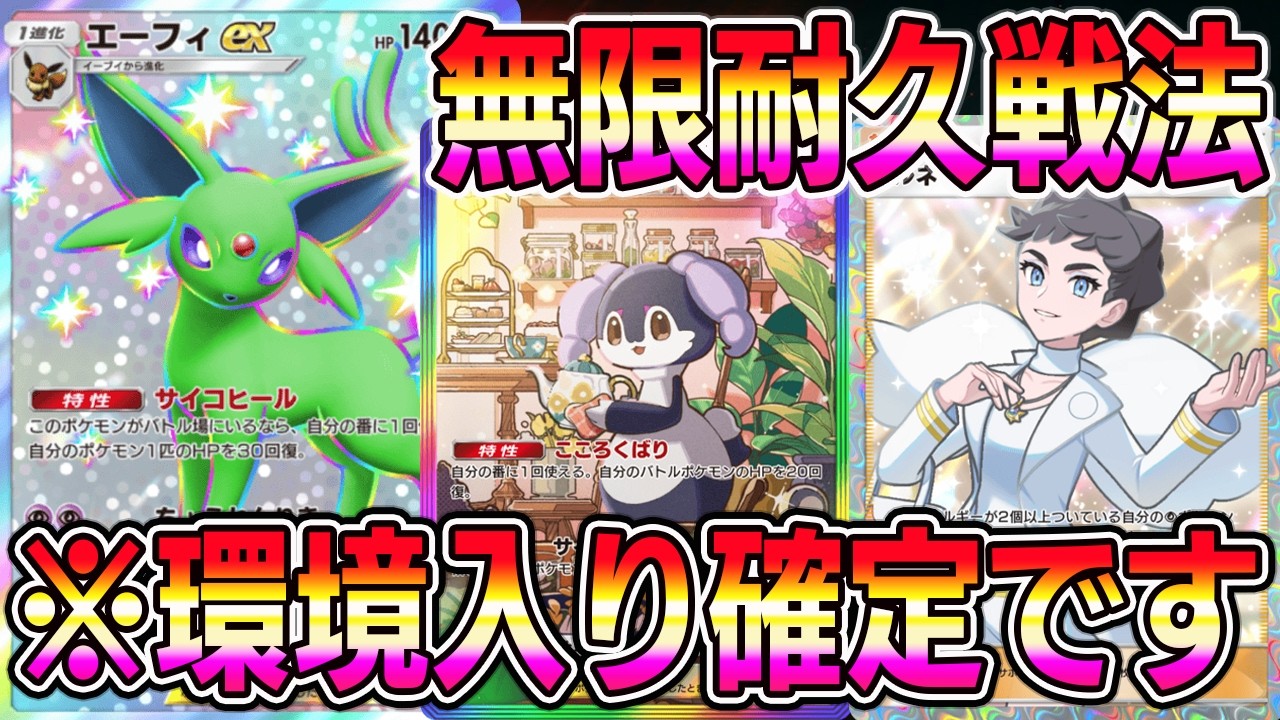 【ポケポケ】エーフィ覚醒！無限耐久戦法が環境にぶっささり！ランクマでも期待できる最強デッキ！【Pokémon Trading Card Game Pocket】【ポケポケ エーフィexデッキ】