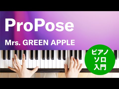 ProPose(Mrs. GREEN APPLE) 動画 ピアノ(ソロ) 入門 ダウンロード 定額サブスク