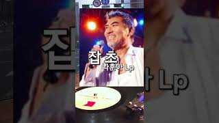 구독감사합니다👍동영상반복전체듣기!잡초 나훈아Lp#음악#LP듣기#엘피#아나로그#kpop#vinyl#7080음악감상#lp유튜브#playlist#music#analog