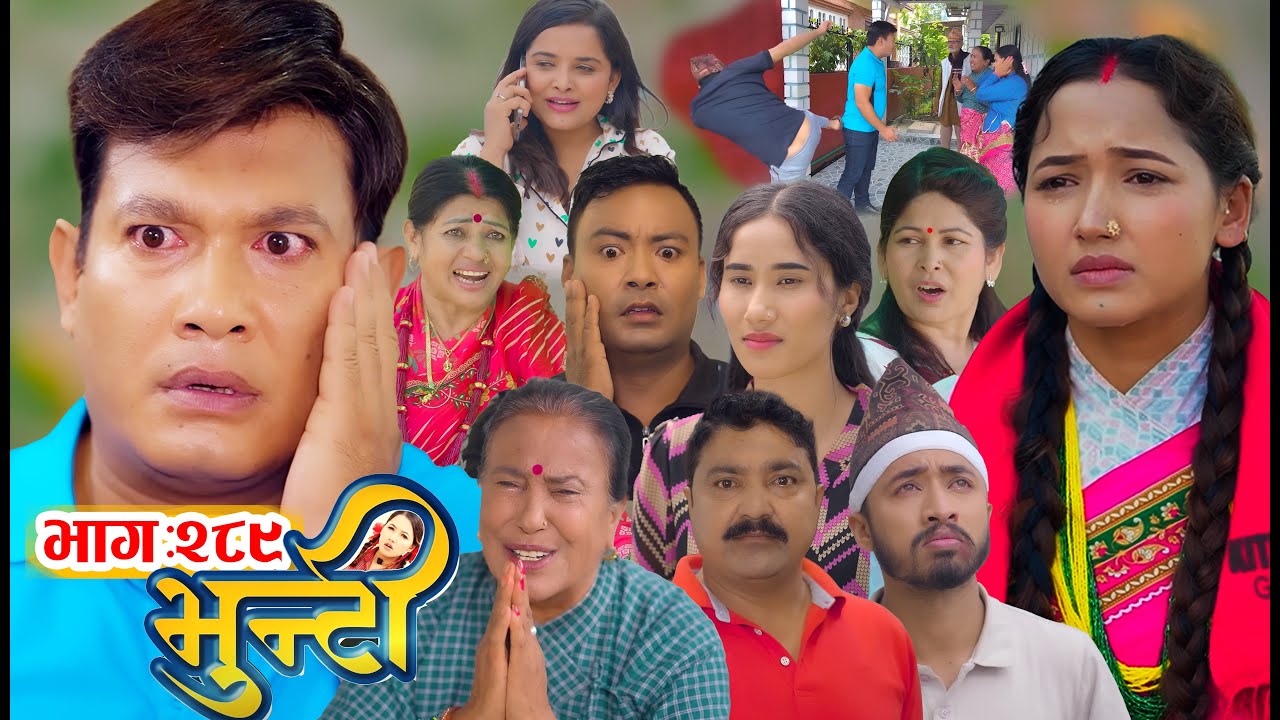 भुन्टी भाग- २८९ [ Bhunti Epi-289 ] ||  Asha Gautam || Shree Krishna ||  Oct 27, 2025 || Review