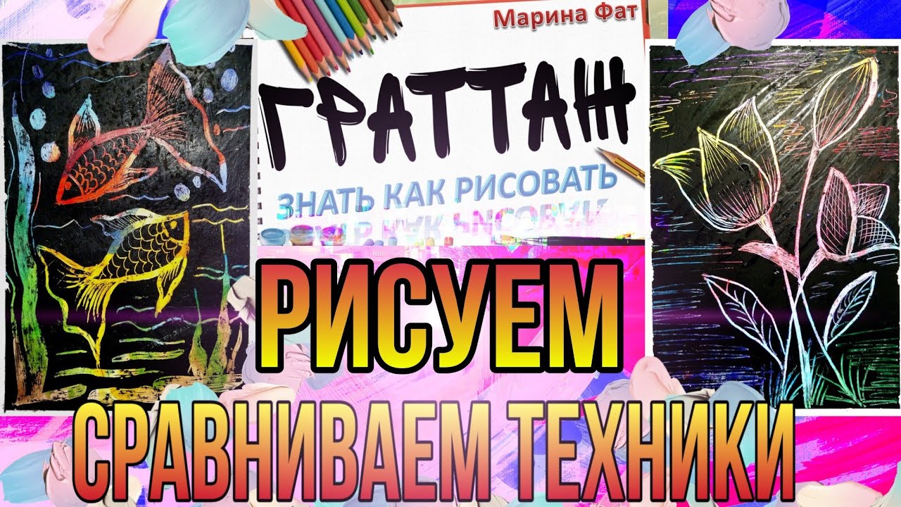 Граттаж разными способами. Сравниваем техники рисования.