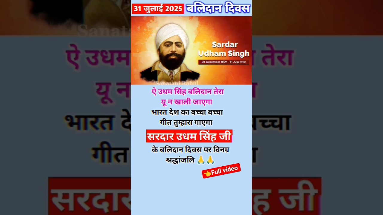 Sardar udham Singh balidan diwas