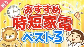 第2回【家電はケチるな】絶対に後悔しないおすすめ時短家電ベスト3【良いお金の使い方編】