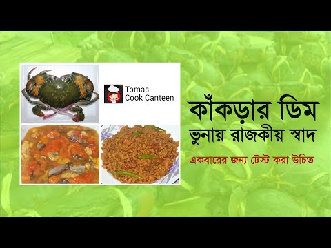 ভিডিও: কাঁকড়া লাঠি দিয়ে ভরা লাভাশ