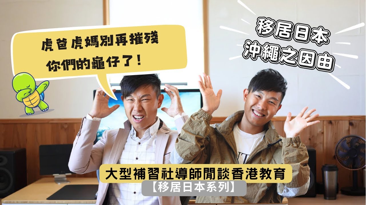 【移居日本系列】虎爸虎媽你們別再摧殘你們的龜仔了! 大型補習社導師閒談香港教育 ︳ 移居日本沖繩之因由 YouTube