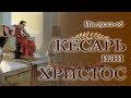 Кесарь или ХРИСТОС — Андрей П. Чумакин | Иоанна 15:13,  19:12-16