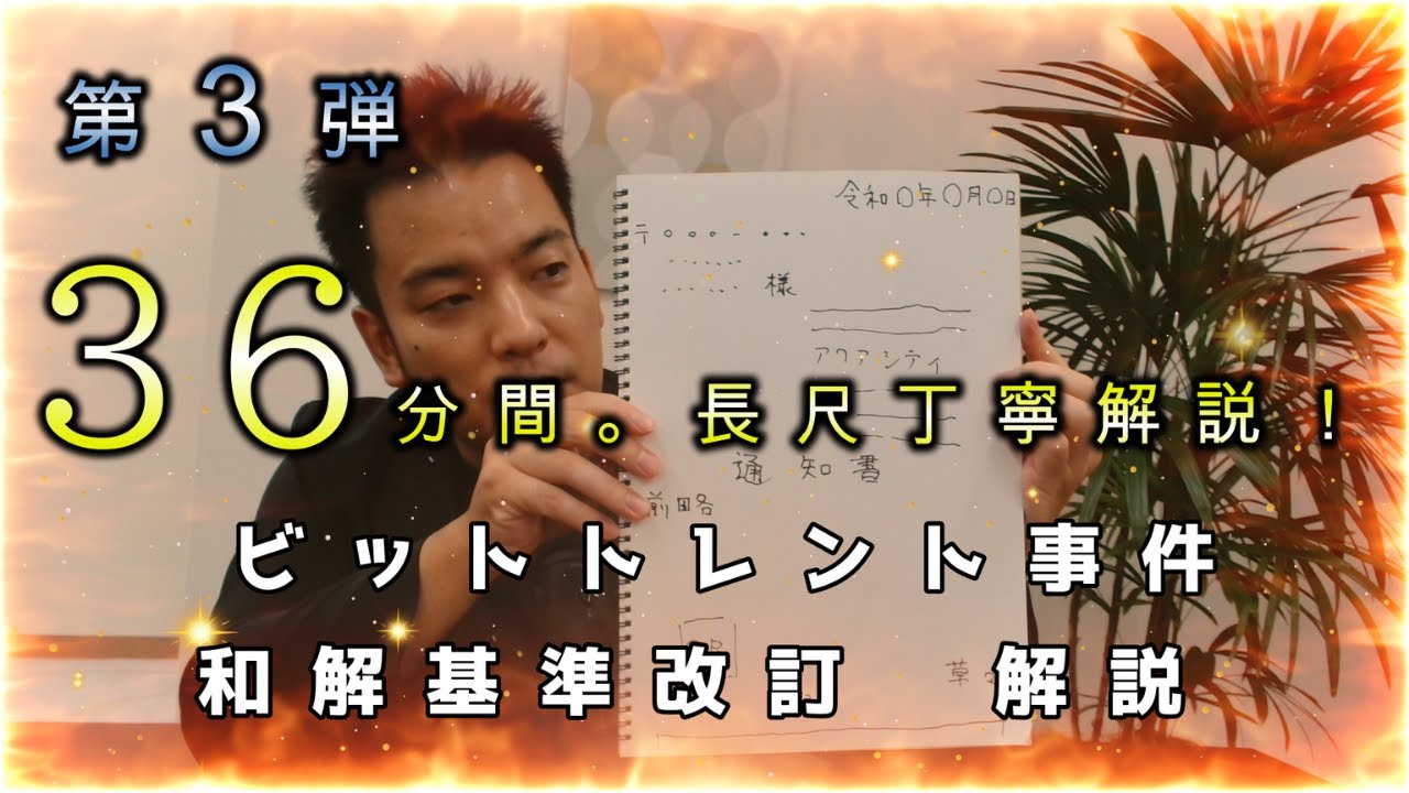 第３弾！トレント和解基準改訂について長尺で語りつくす