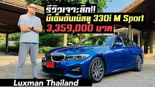 รีวิวเจาะลึก BMW 330i M Sport ค่าตัว 3,359,000 บาท!!