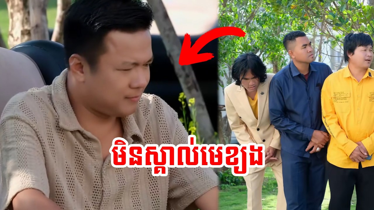 នៅនឹងមុខហើយ ទៅរកឯណាទៀត 🤣