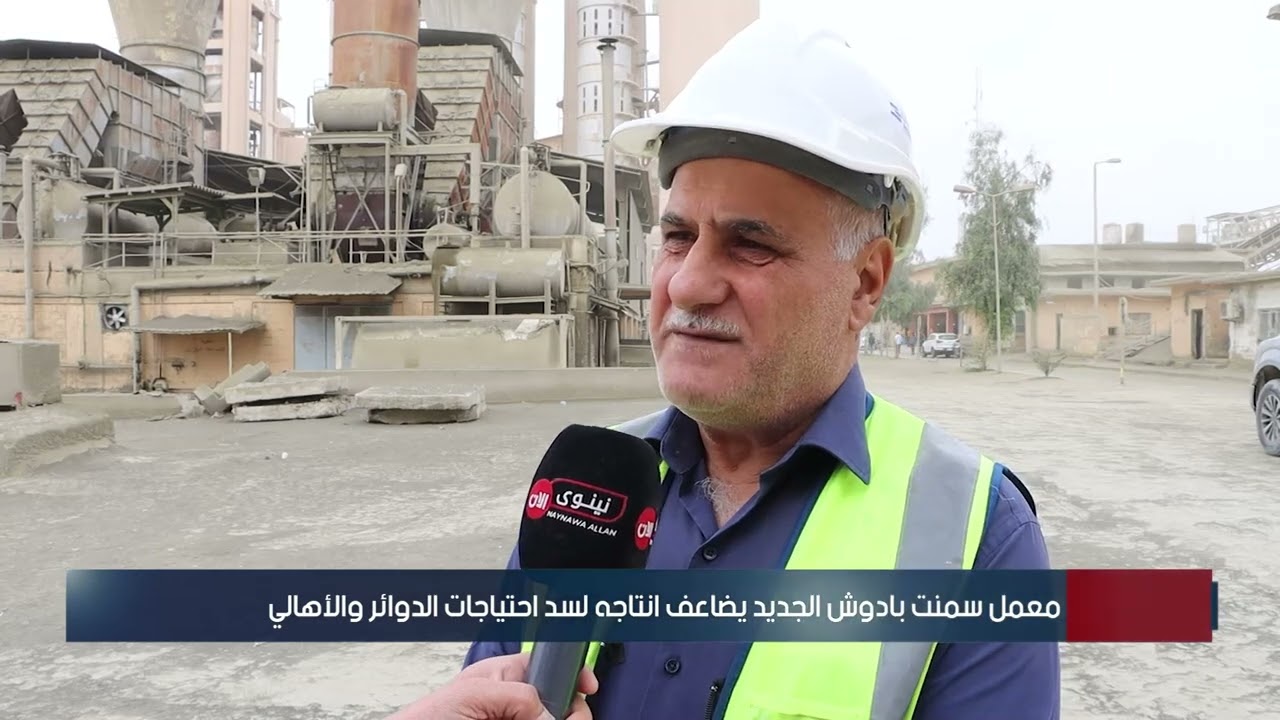معمل سمنت بادوش الجديد يضاعف انتاجه لسد احتياجات الدوائر والأهالي
