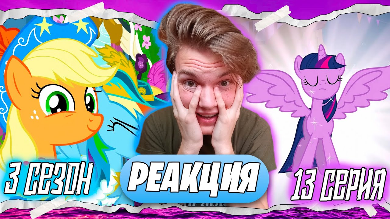 НОВАЯ ИСКОРКА!? Май Литл Пони 3 сезон 13 серия | Реакция