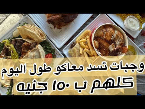 وجبات تسد معاكو طول اليوم وكلها ب ١٥٠ جنيه بس في مطعم روستو 