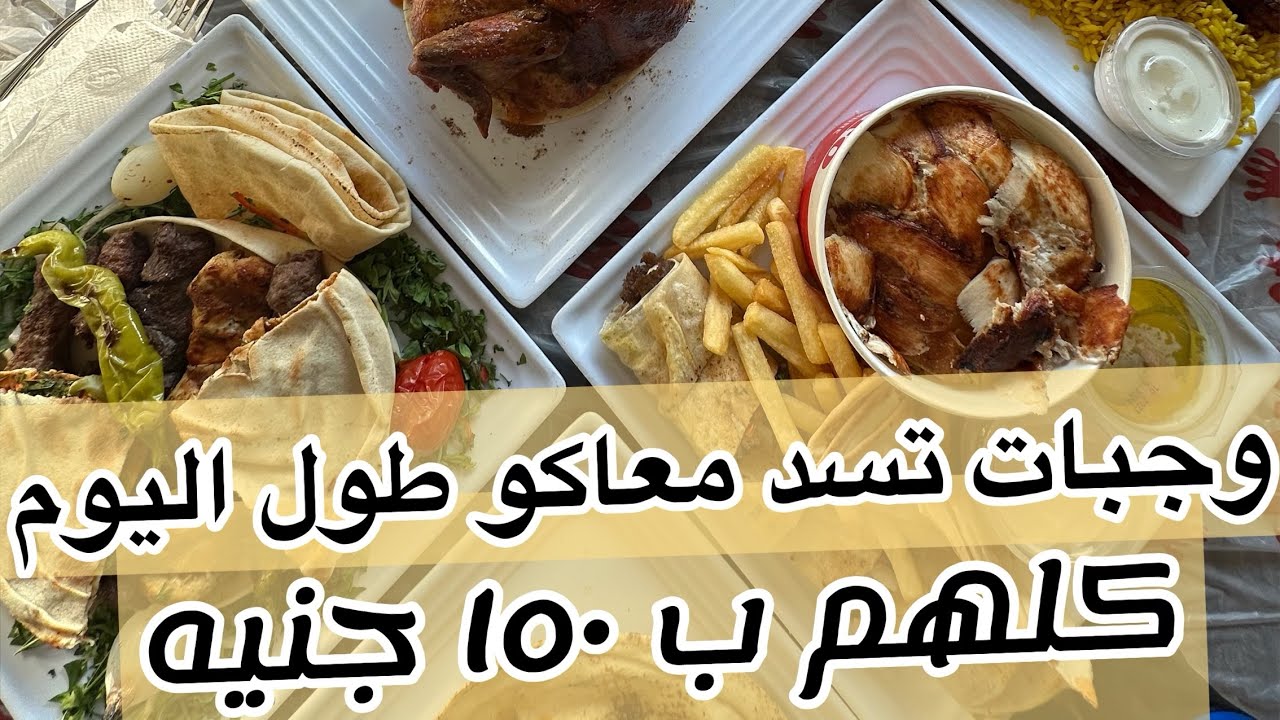 وجبات تسد معاكو طول اليوم وكلها ب ١٥٠ جنيه بس في مطعم روستو #basmafoodie