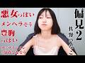 【噂の真相】豊胸疑惑と真っ向勝負!佐野ひなこの真実が明らかに⁉︎