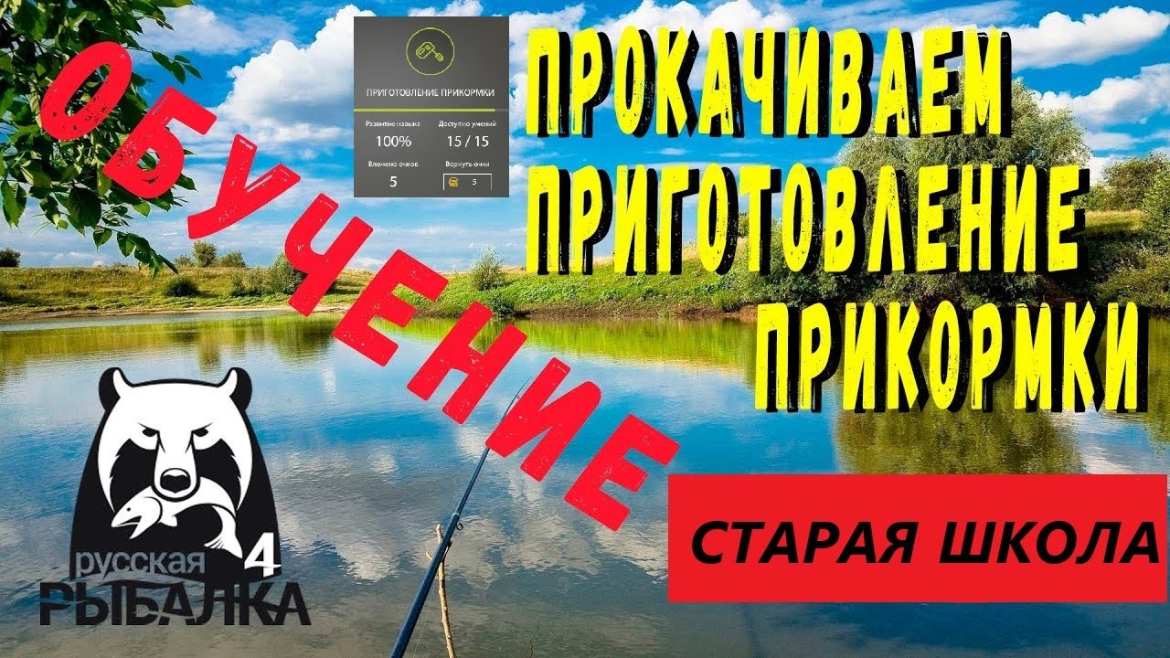 Гайд по прокачке "Изготовление Прикормки" в игре Русская Рыбалка 4 / РР4 / СтараяШкола