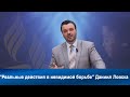 Реальные действия в невидимой борьбе | Даниил Ловска | Проповеди АСД | Христианские проповеди