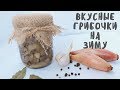 Очень вкусный рецепт маринованных маслят. Заготовка грибов на зиму. Мой опыт.