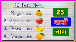 25 Fruits name in hindi and english | फलों का नाम | Fruits name | Fruits name in english