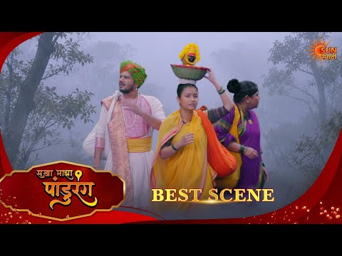 Sakha Maza Pandhurang | सखा माझा पांडुरंग | Best Scene | 17 Oct 2026 | Marathi Serial | Sun Marathi