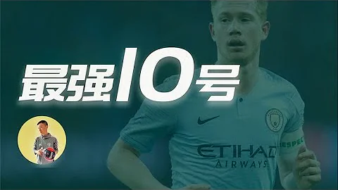 最强丁丁生涯路径分析，解析德布劳内的爱恨情仇 - 天天要闻