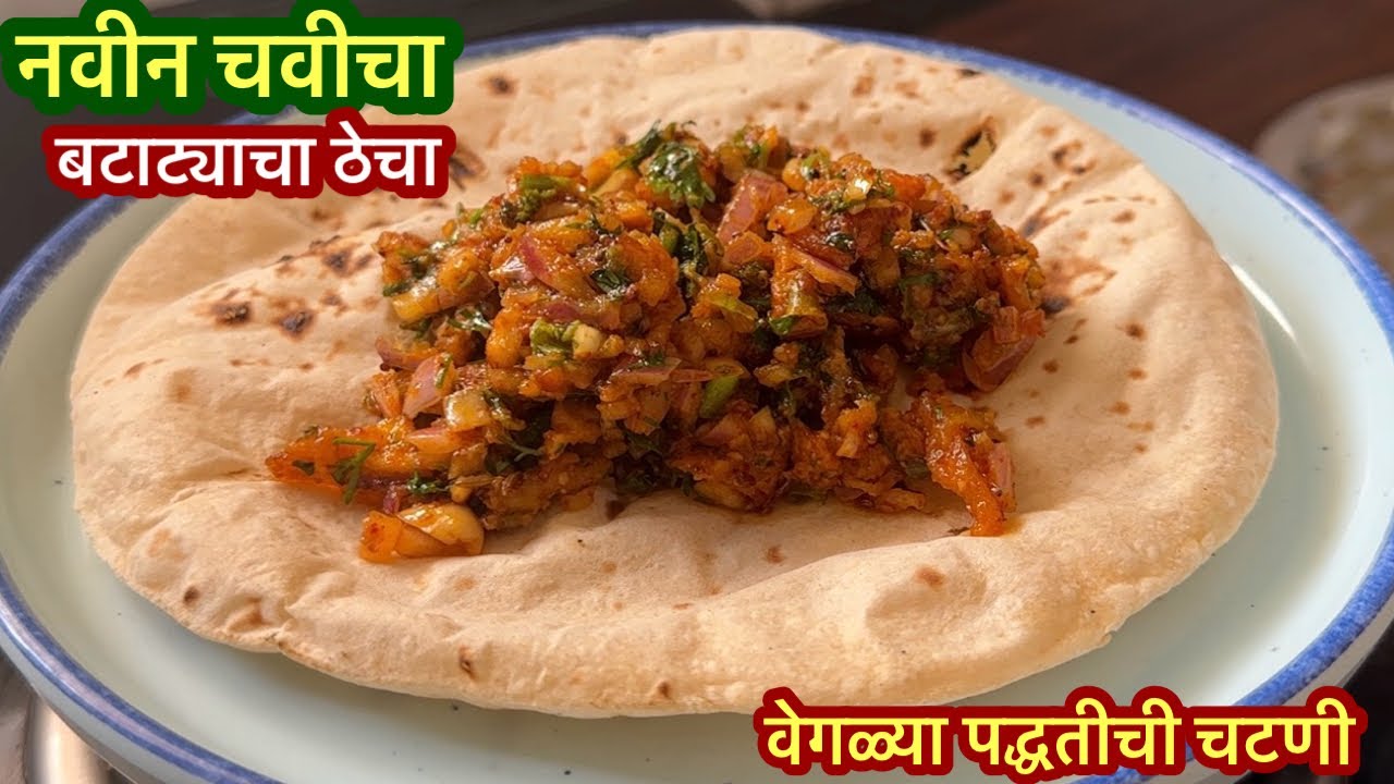 दररोज भाज्या खाऊन कंटाळा आला असेल तर अगदी वेगळ्या पद्धतीची चवीला मस्त अशी बटाट्याची चटणी |