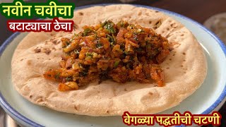 दररोज भाज्या खाऊन कंटाळा आला असेल तर अगदी वेगळ्या पद्धतीची चवीला मस्त अशी बटाट्याची चटणी |