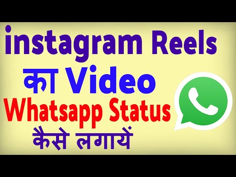 instagram reels video ko whatsapp status kaise banaye ? how to share real video on whatsapp status