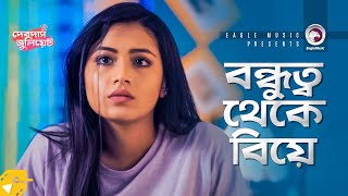 বন্ধুত্ব থেকে বিয়ে | Afran Nisho | Tasnia Farin | Bangla Natok Clip | Gf Bf Talking Romantic