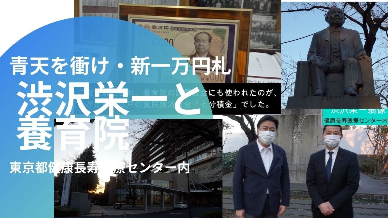 渋沢栄一と養育院 東京都健康長寿医療センター 河野ゆうき 元 東京都議会議員 自民党 板橋区 公式サイト