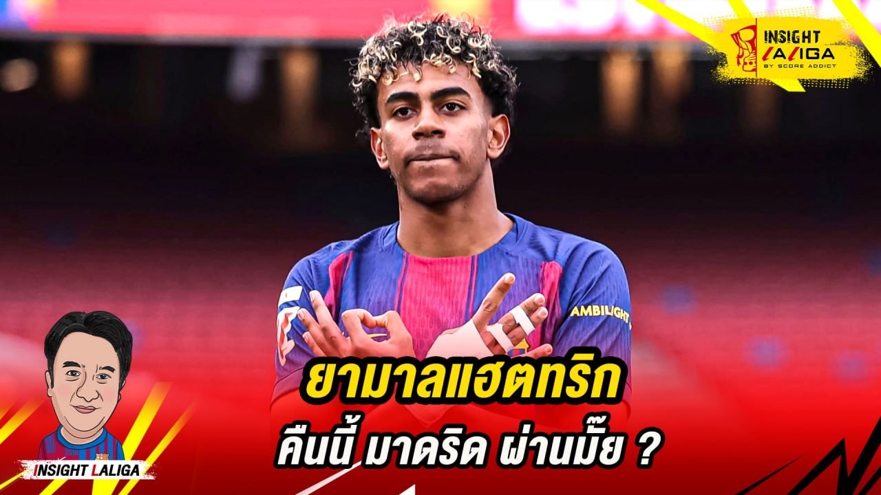 อินไซท์ลา ลีกา : ยามาล แฮตทริก,คืนนี้ มาดริด ผ่านมั๊ย ?