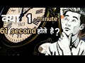 1min me 61 sec ।। Can there be 61 seconds in 1 minute ।। mystical unknown।।