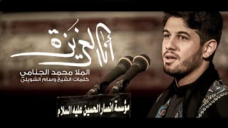 انا العزيزه | محمد الجنامي | استشهاد الرسول الأعظم ص | مؤسسة نصارالحسين ع طهران1441