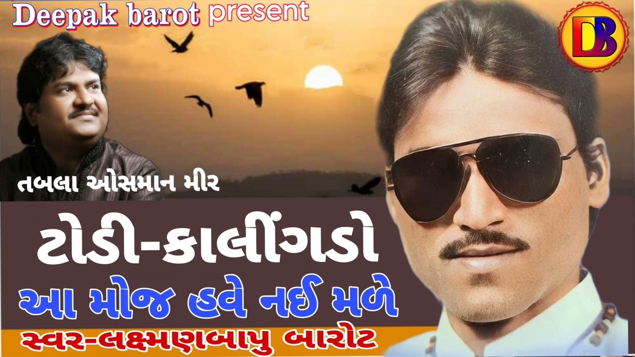 સુપરહીટ સંતવાણી/લક્ષ્મણબાપુ બારોટ/તબલા ઓસમાન મીર/Laxmanbapu Barot/Tabla Osman Mir/SuparHit Santvani