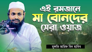 এই রমজানে মা বোনদের সেরা ওয়াজ || Mufti Arif bin Habib || মুফতি আরিফ বিন হাবিব রমজান ওয়াজ ২০২৩